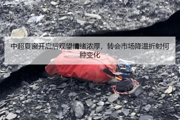 中超夏窗开启后观望情绪浓厚，转会市场降温折射何种变化